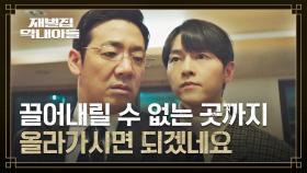((불안에 떠는)) 김도현을 위한 송중기의 신경안정제 처방 | JTBC 221203 방송