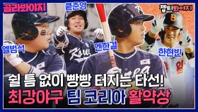 🌟한국 야구의 미래🌟 최강야구 팀 코리아 활약상 모음 (타자편)｜최강야구｜JTBC 221121 방송 외