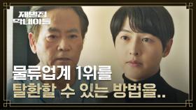 송중기의 솔깃한 제안에 흔들리는 이병준…! | JTBC 221204 방송