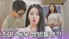 적극적인 표현으로 호감도 up↗↗ 조이-동욱 쌍방통행 성공💘 | JTBC 221201 방송