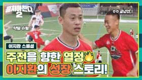 [스페셜] 주전을 향한 투지환의 의지🔥 이지환의 축구 성장 스페셜⚽ | JTBC 221127 방송