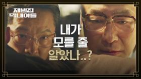 이성민의 남다른 장손 사랑♨ 알고도 넘어갔던 김남희의 실수 | JTBC 221204 방송