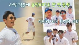 ꒰낭만 그 자체꒱ 사막 위에서 뮤직비디오 찍는 이대훈? 알고 보니 고립! | JTBC 221204 방송