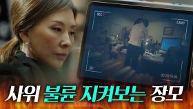 사위 불륜 현장 지켜보는 장모님｜디 엠파이어｜JTBC 221001 방송