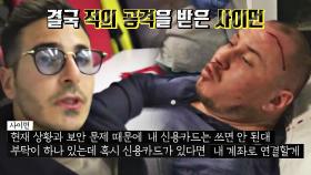 폭행당한 경호팀장? 여자친구의 돈을 뜯어내기 위한 사이먼의 빌드업 | JTBC 221207 방송