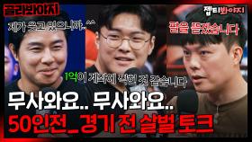 ＂골목에서 들었으면 쫄았을 것 같아요＂ 경기보다 무서운 팔씨름 경기 전 토크 모음｜오버 더 톱｜JTBC 221206 방송 외