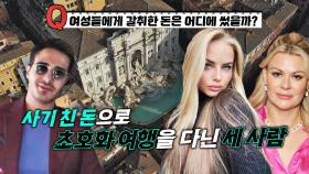 세실리 돈으로 즐긴 초호화 여행💸 하루아침 탕진한 2천만 원 | JTBC 221207 방송