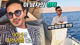 체포당한 사이먼! 억만장자로 위장했던 이 남자의 진짜 정체는? | JTBC 221207 방송