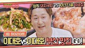 [하이라이트] '부산 그 자체' 이대호 보증😎 미대남&완소남의 부산 찐 맛집 탐험♨ | JTBC 221206 방송
