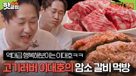 ♨️핫클립♨️ ＂ 늘 먹던대로 15인분.. ＂ 생갈비 양념갈비에 감자사리까지↗고기러버 이대호의 암소갈비 먹방｜먹자GO｜JTBC 221206 방송