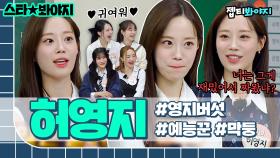 예능 짬 드러나는 카라 막둥이 허영지(YOUNGJI) 재롱잔치｜아는형님｜JTBC 221203 방송