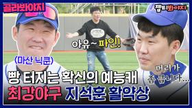 최강야구 확신의 예능캐🤣 지파인 지석훈 예능 활약상 모음ㅋㅋㅋ｜최강야구｜JTBC 221205 방송 외