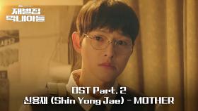 [MV] 신용재 (Shin Yong Jae) - MOTHER 《재벌집 막내아들》 OST Part.2 ♪