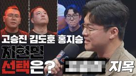 [지목 매치] 고승진 vs 홍지승 vs 김도훈 중 지현민의 Pick은? 👉 | JTBC 221206 방송