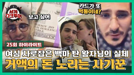 [하이라이트] 영 앤 리치 남자와 데이트! 사실은 여자의 돈을 노리고 접근한 프로 사기꾼 | JTBC 221207 방송