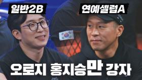 ＂홍지승 외 강자 없다😎＂ 일반2B vs 연예셀럽A의 뜨거운 기싸움! | JTBC 221206 방송