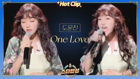 ♨핫클립♨ 반전의 고음 폭격기 등판↗ 명곡을 완벽하게 소화해낸 도윤진 'One Love'♬｜스타탄생｜JTBC 221123 방송