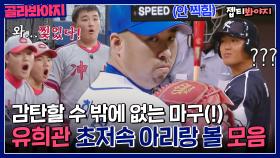 감탄할 수 밖에 없는 美친 제구! 유희관 초저속 아리랑 볼 모음⚾｜JTBC 220926 방송 외