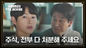 주식 폭락을 알고 있었던 송중기, 빠르게 발 빼기 시전💰 | JTBC 221209 방송