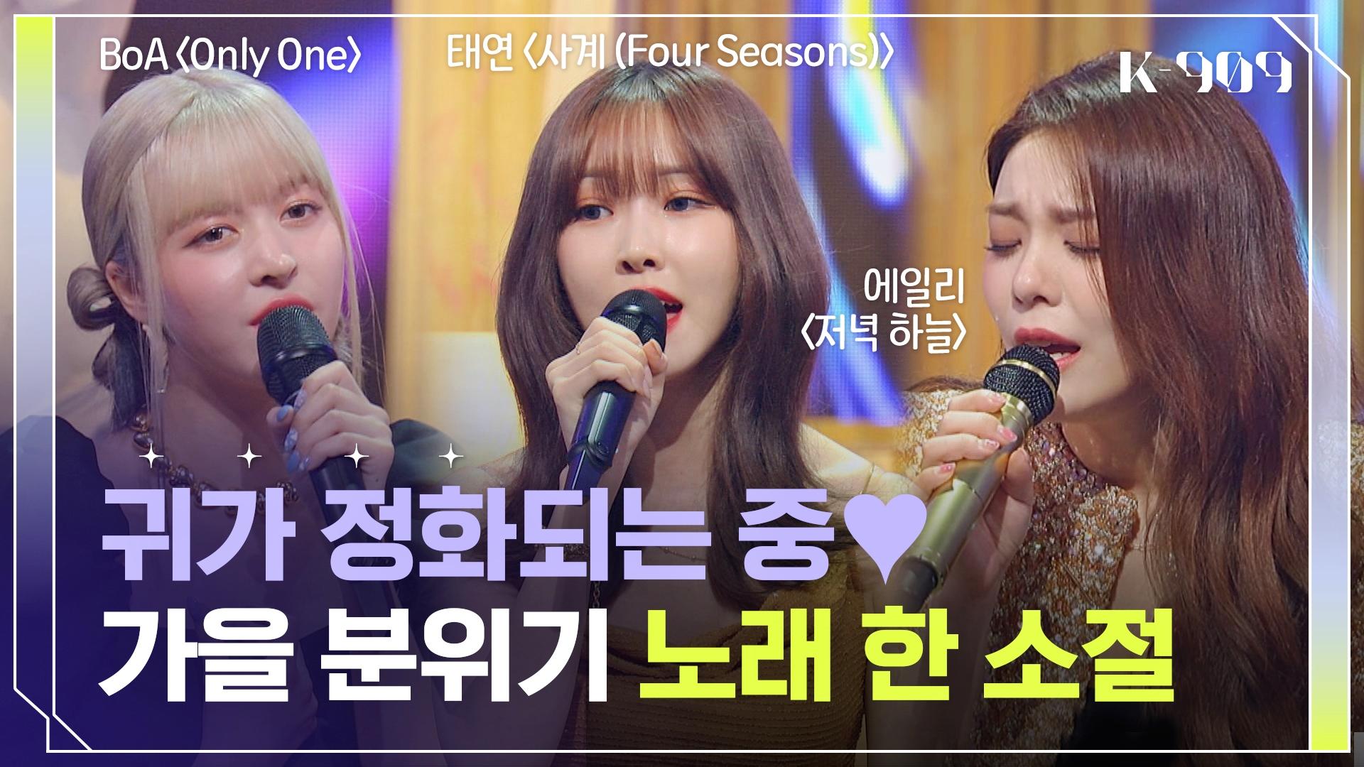 명품 보컬 에일리 X 유주 X 릴리의 가을 플레이 리스트🍂🎧 l @JTBC K-909 221001 방송 | ZUM TV