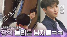 (내 친구 같아...) 광석의 시크릿룸 소식에 난리 난 남자 숙소ㅋㅋㅋ | JTBC 221208 방송