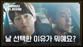 조한철이 아닌 송중기의 손을 잡은 박지훈의 현명함♨ | JTBC 221210 방송
