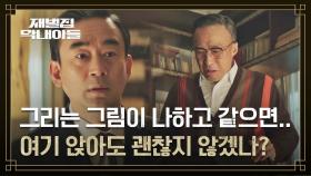이성민과 같은 그림을 그리는 조한철 ☞ 승계 후보 1위로 급 부상! | JTBC 221210 방송