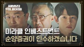 송중기 위기 시작? 조한철의 미라클 인수 허락해 준 이성민 | JTBC 221210 방송