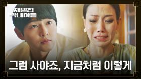 순양백화점 클리어^^ 송중기, 김신록의 가르침대로 대갚음하기 | JTBC 221210 방송