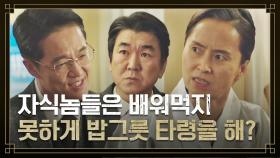와중에 밥그릇 타령하는 윤제문-조한철에 김현 버럭💢 | JTBC 221211 방송