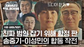 [11회 하이라이트] 범인? ㅇㅇ잡아줄게, 독기 가득해진 송중기-이성민의 계획된 함정^_^ | JTBC 221211 방송