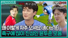 당신은 아이돌입니다. 누구보다 축구에 진심인 남자 ⚽윤두준⚽｜뭉쳐야찬다2｜JTBC 220925 방송 외