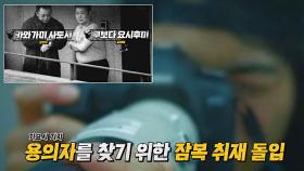한 달 동안 못 찾은 범인, 진실을 파헤친 주간지 기자 | JTBC 221214 방송