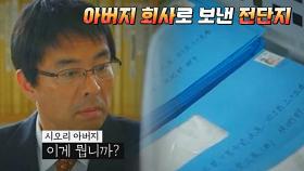 시오리 아버지 회사로 전단지(+자극적인 내용) 보낸 스토커 카즈토 | JTBC 221214 방송