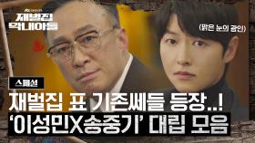 [스페셜] 착한 얼굴에 그렇지 못한 태도..🔥 '이성민X송중기' 찐! 기존쎄들의 대립 모음 | JTBC 221211 방송