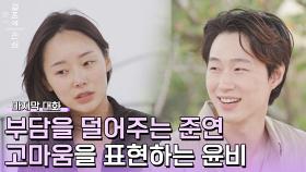 준연에게 받았던 위로들, 고마운 마음을 표현하는 윤비 | JTBC 221215 방송
