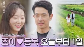 '5일, 사랑에 빠지기 충분한 시간이었습니다' 동욱♡조이 커플 탄생! | JTBC 221215 방송