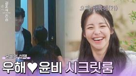 윤비의 선택✔️ 오늘 밤 시크릿룸을 함께할 우해♥윤비 | JTBC 221215 방송