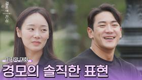 (경모-윤비의 대화) 마지막까지 솔직한 경모의 표현 | JTBC 221215 방송