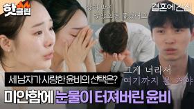 ♨️핫클립♨️ ＂ 내 마음을 모르겠어.. ＂ 세 남자에게 미안한 윤비💧 윤비와 하룻밤을 보낼 남자는?｜결혼에진심｜JTBC 2212015 방송