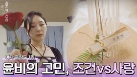 조건 vs 사랑, 고민 끝에 윤비의 마지막 꽃이 향한 곳 →준연 | JTBC 221215 방송