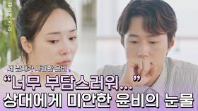 「결혼」 쉽지 않은 선택에 부담감을 느낀 윤비의 눈물 | JTBC 221215 방송