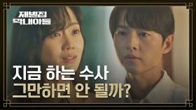 걱정 가득한 송중기, 신현빈 신변을 위해 수사 말리는 중💨 | JTBC 221217 방송