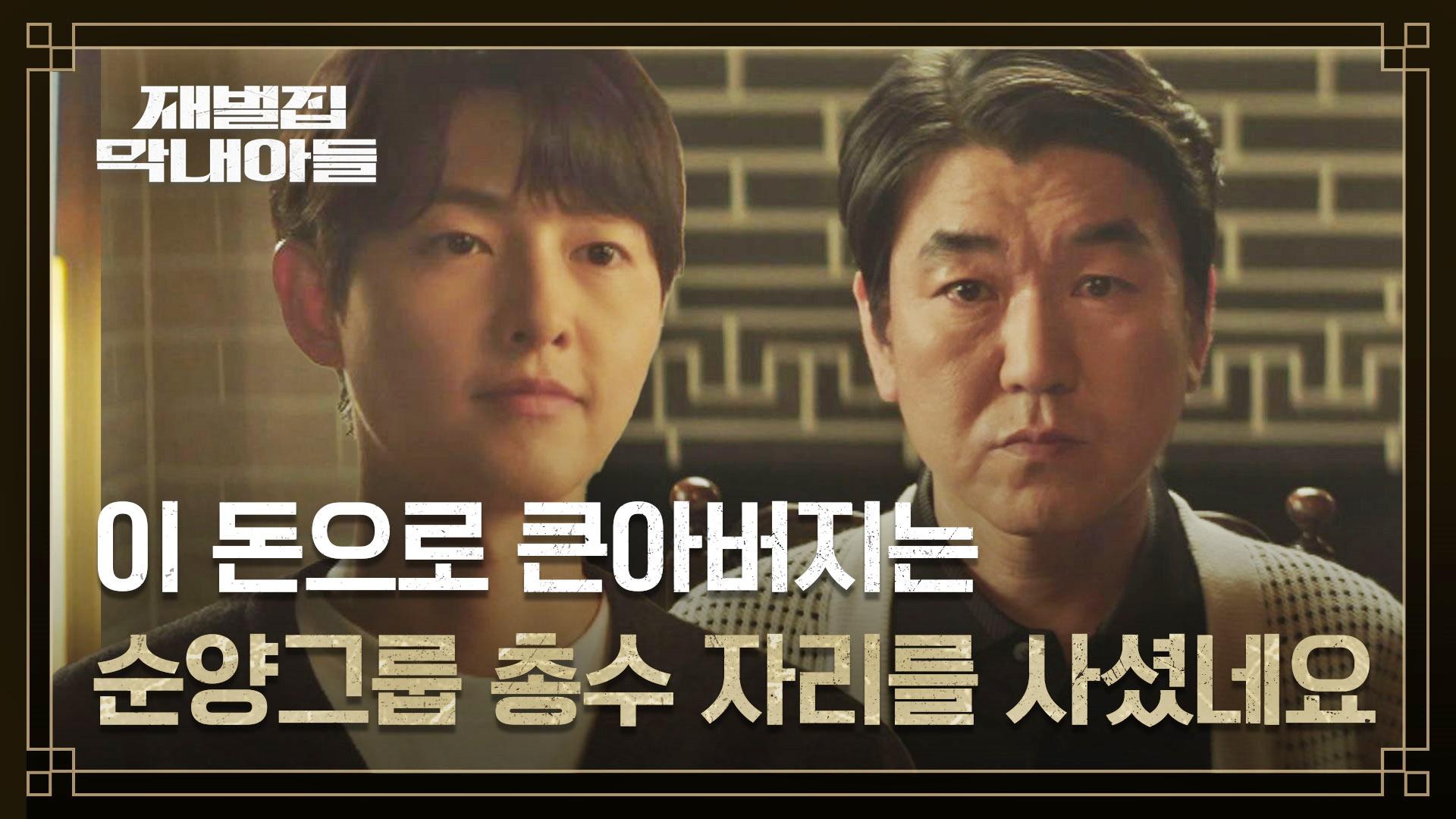 송중기, 순양그룹 총수 자리를 두고 윤제문과 거래♨ | JTBC 221218 방송 | ZUM TV