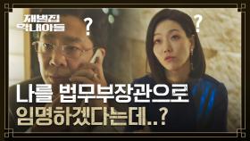 김신록 어리둥절😲 대통령 픽으로 법무부장관 된 김도현 | JTBC 221218 방송