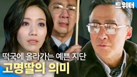 고명딸의 의미｜재벌집 막내아들｜JTBC 221125 방송