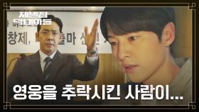 이성민을 추락시킨 송중기..! 김도현을 이용한 여론몰이💥 | JTBC 221218 방송