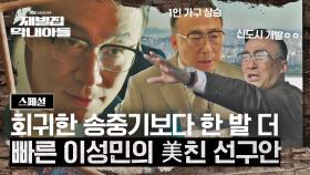 [스페셜] 괜히 순양그룹 회장이 아니다;; 송중기도 놀란 이성민의 지리는(?) 선구안👀 | JTBC 221218 방송