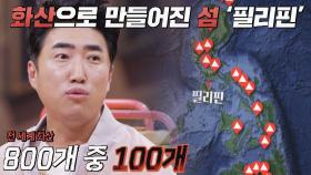 화산으로 만들어진 나라 필리핀🔥 여전히 화산의 공포에서 살아가는 중 | JTBC 221221 방송