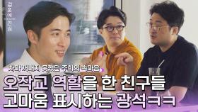하트 받아라＞＜↗ 오작교 역할한 친구들한테 애정 표현(?) 하는 광석ㅋㅋㅋ | JTBC 221220 방송
